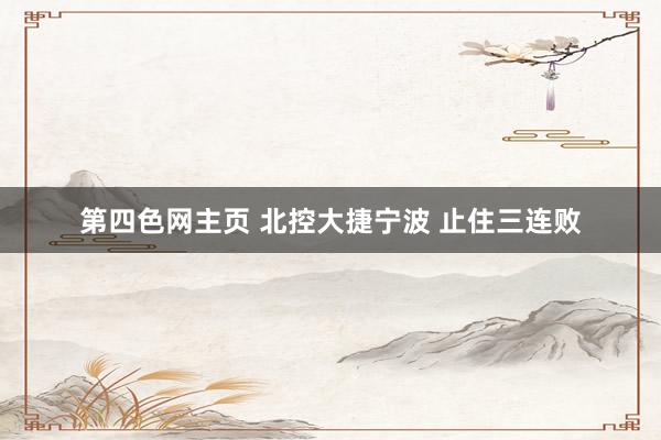 第四色网主页 北控大捷宁波 止住三连败