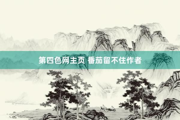 第四色网主页 番茄留不住作者
