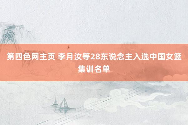 第四色网主页 李月汝等28东说念主入选中国女篮集训名单